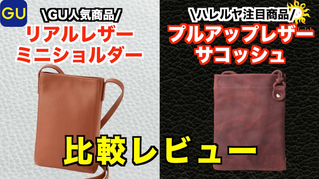 GU人気リアルレザーミニショルダーバッグとハレルヤレザーサコッシュを 