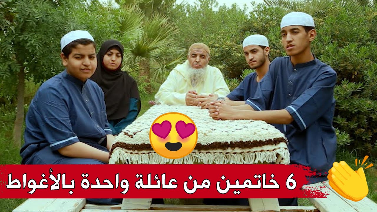 خاتمين لكتاب الله من عائلة واحدة بولاية الأغواط، شاهدوا معنا في عدد جديد من برنامج  ..رحلة خاتم