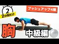 【自宅で簡単胸トレーニング】②分間の自重・自宅トレで胸筋を鍛えて、胸板を厚くしよう!(中級者向け)