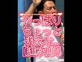 【小泉進次郎】なんか❓❓❓言ってることが...おかしくなってきてますよ〜‼️ #小泉進次郎 #自民党 #街宣活動