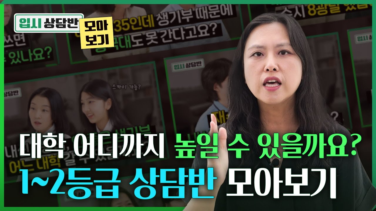 1~2등급 인서울 상위권 현실 전략은? [입시상담반 모아보기]