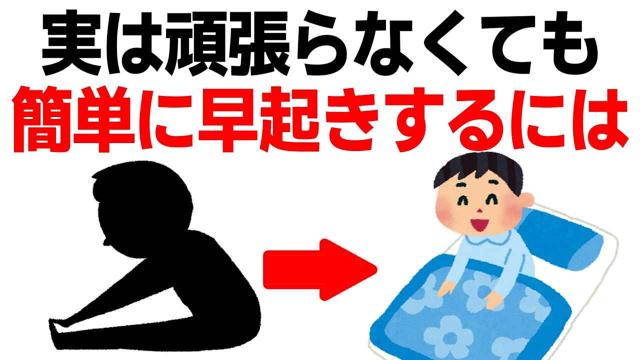 【二度寝とおさらば】頑張らなくても早起きできる方法【睡眠】 - YouTube