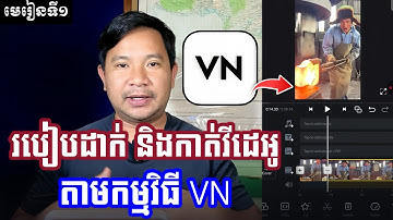 មេរៀនទី១ | របៀបដាក់ និងកាត់វីដេអូ ក្នុងកម្មវិធី VN | Import Videos & Cut Videos