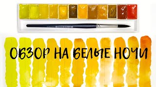 Полный обзор акварели Белые ночи. Выкраска Желтые, Охры, Оранжевые. Часть1