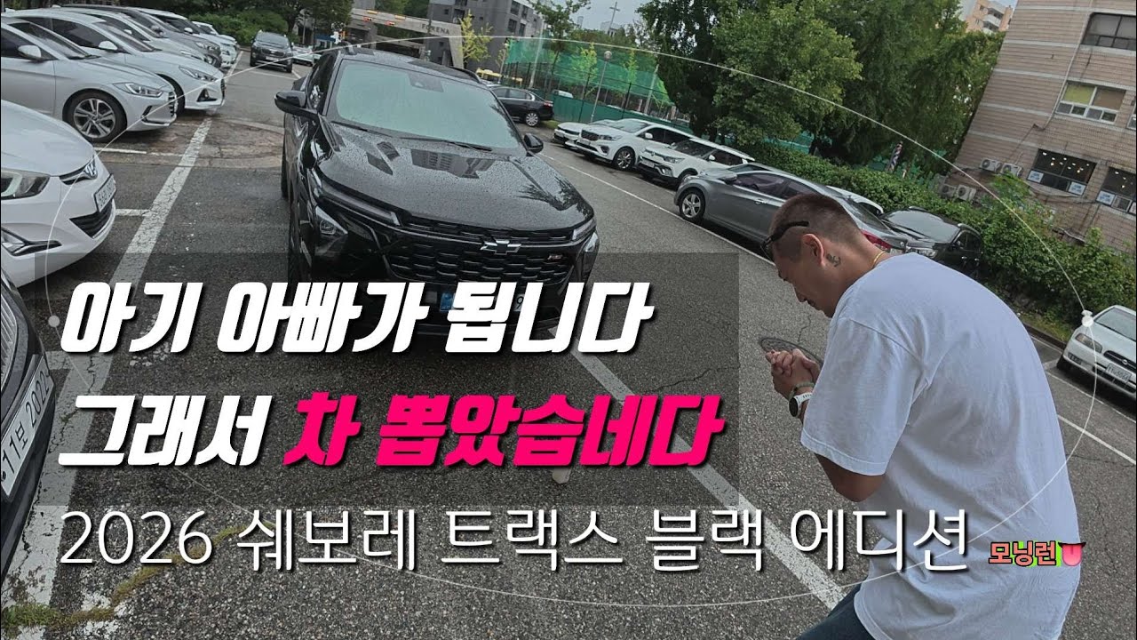 아기 아빠가 됩니다 그래서 차 뽑았습니다 [2026 쉐보레 트랙스 크로스오버 미드나잇블랙 후기]
