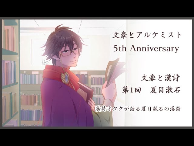文豪と漢詩 1 夏目漱石 文アル五周年企画 Youtube