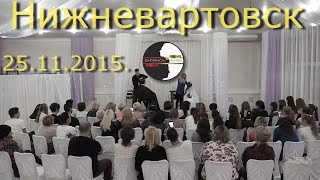 Мастер класс в Нижневартовске 25.11.2015. Мастер класс в Нижневартовске 25.11.2015.