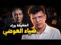 الحقيقة وراء ضياء العوضي