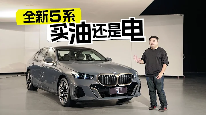 全新寶馬5系&i5，中大型豪華轎車神仙打架？ - 天天要聞