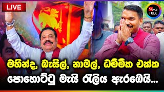 LIVE🔴: මහින්ද, බැසිල්, නාමල්, ධම්මික එක්ක පොහොට්ටු මැයි රැලිය ඇරඹෙයි...