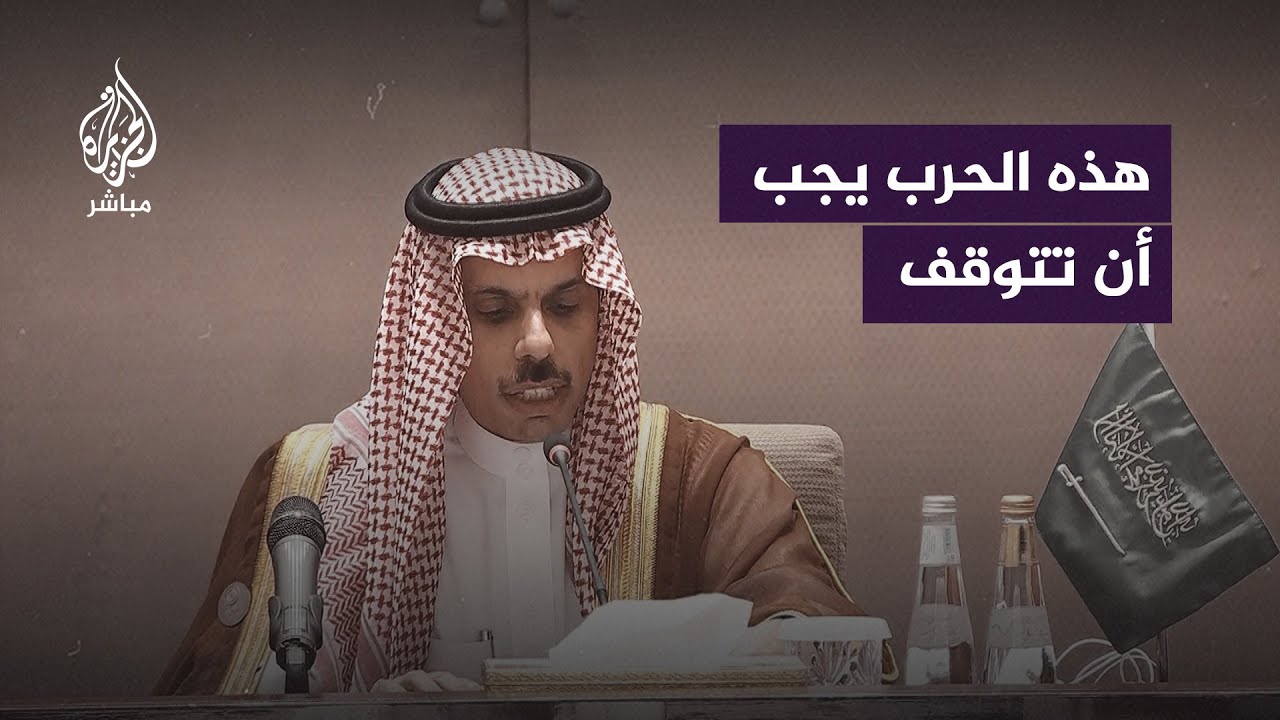 وزير الخارجية السعودي يلقي البيان الختامي لـ #القمة_العربية_الإسلامية في الرياض