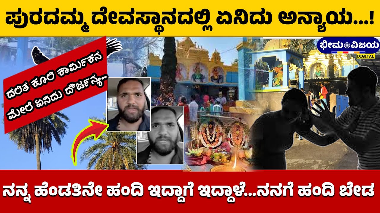 Hassan | ಪುರದಮ್ಮ ದೇವಸ್ತಾನದಲ್ಲಿ ಏನಿದು ಅನ್ಯಾಯ...!