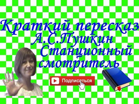 Краткий пересказ А.Пушкин "Станционный смотритель". Повести покойного И.П.Белкина