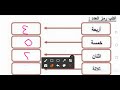 الاعداد باللغة العربية من 1 الى 5 مها كمال