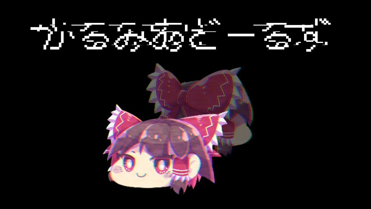 【ゆっくりが歌う】かるみあどーるず