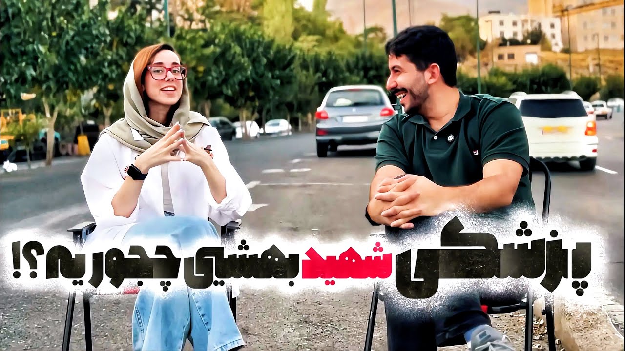 پزشکی شهید بهشتی واقعاً چجوریه؟ دانشگاه سهمیه ای ها! 😱 تجربه واقعی یه دانشجو از سختی‌های پزشکی