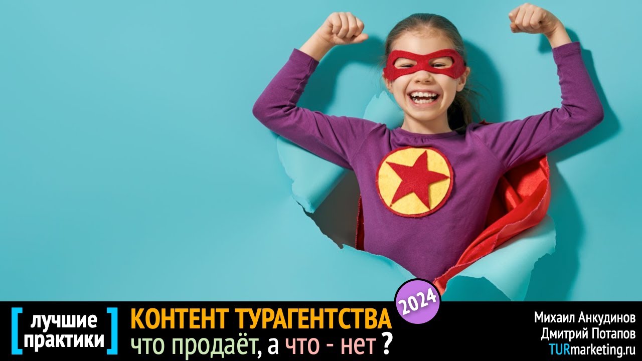 КОНТЕНТ турагентства в 24'м: что продаёт, а что - нет? [ мастер-класс ...