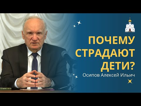 НЕВИННЫЕ СТРАДАНИЯ. Почему страдают дети? :: профессор Осипов А.И.