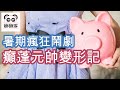 暑期瘋狂鬧劇~癲蓬元帥變形記(字幕版) #娜娜琳 #正能量