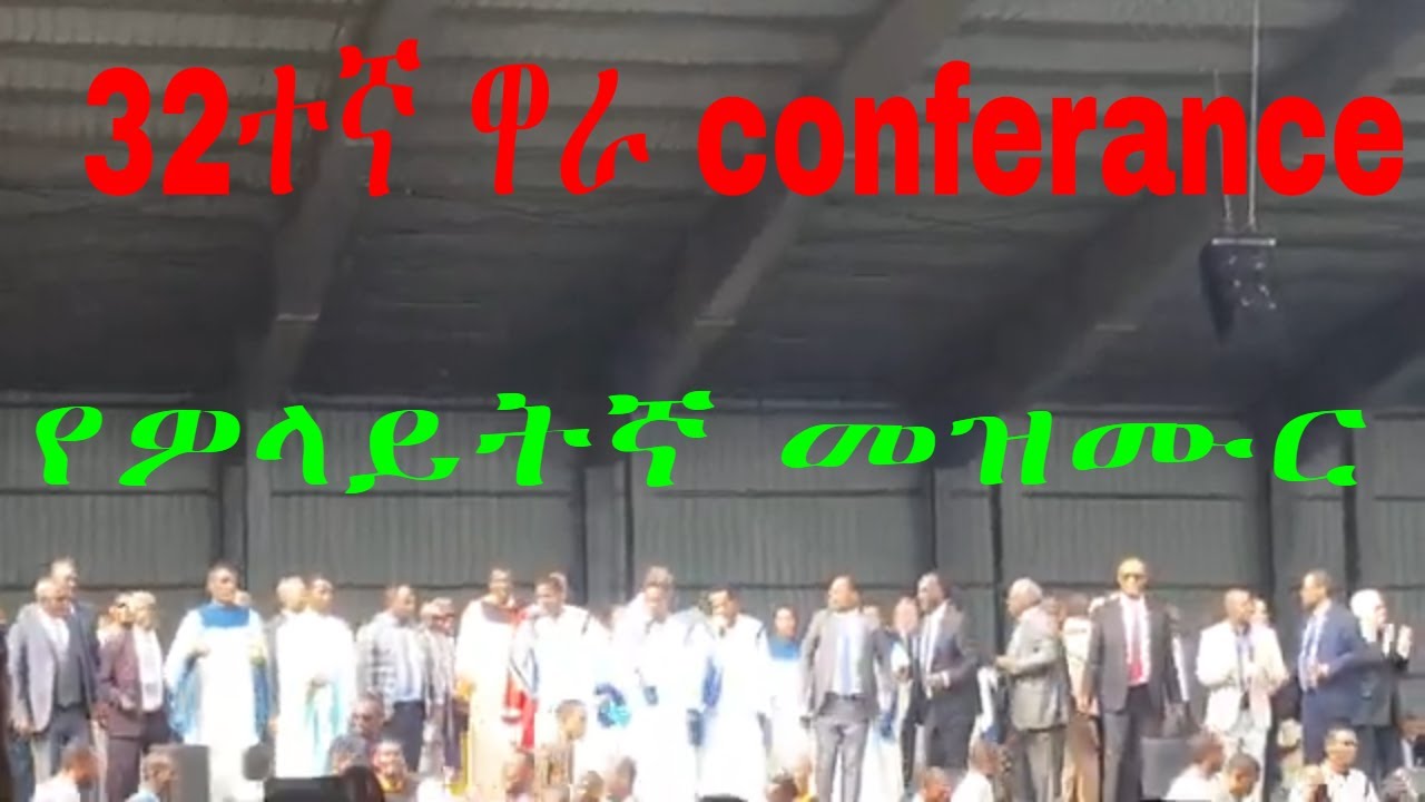 32 ተኛ ዋራ Betel Conferance | Apostolic church of Ethiopia | Apostolic church of song