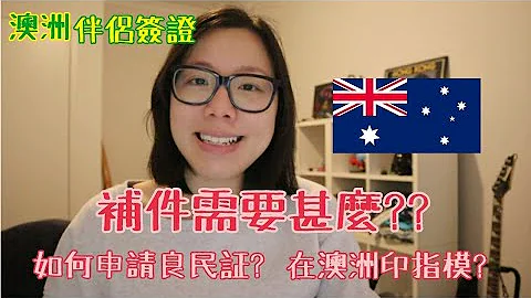 澳洲簽證 - 久等了的補件通知 | 在海外如何提交香港良民証申請?? | 澳洲印指模常見問題 - 天天要聞