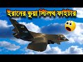 ইরানের Qaher-313 ফাইটার জেট আসলে ভুয়া Jet!?