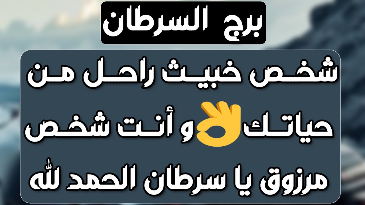 برج السرطان♋️أهم التوقعات فرحة لك تدمر عدوك ❤️انفصال بعلاقة سامة 💔استلام مال وجرأة مطلوبة منك 💰