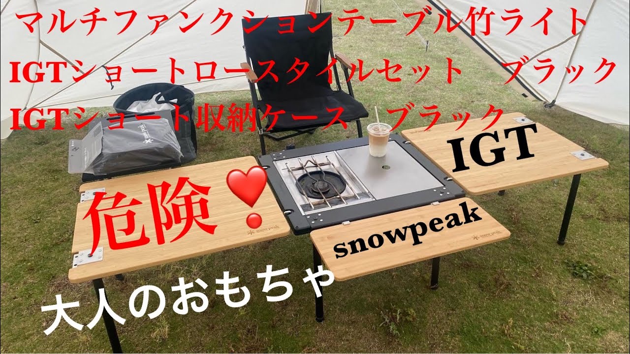 【snowpeak 】IGTショートロースタイル　フルセット🤪👍