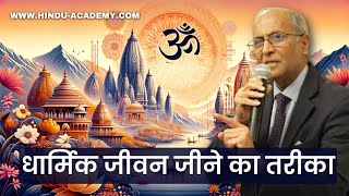 धार्मिक जीवन जीने का तरीका | Hindu Academy Hindi