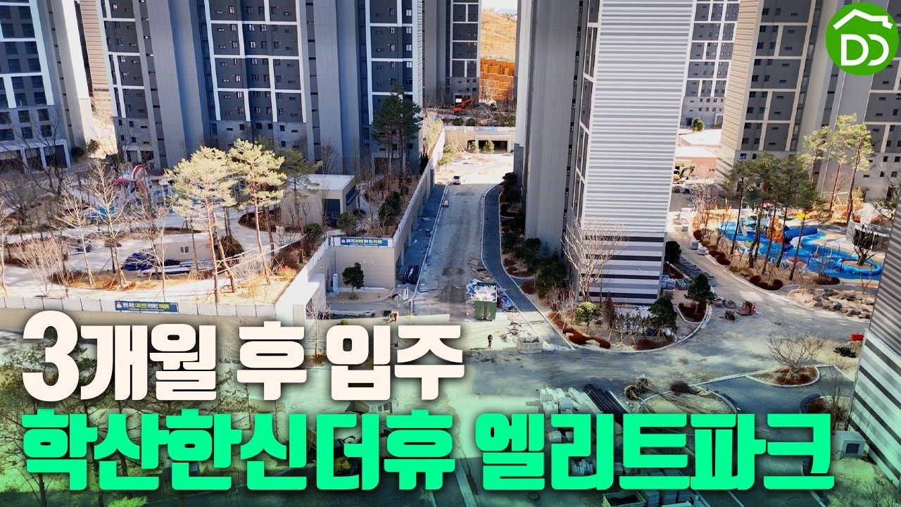 입주예정2026년5월 #학산한신더휴엘리트파크