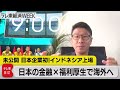 日本の金融×福利厚生で海外へ【WBS×テレ東経済WEEK】（2023年12月14日）#WBS
