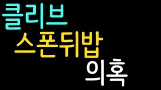 월하 루] 사이퍼즈 클리브,스폰뒤밥 목소리 의혹