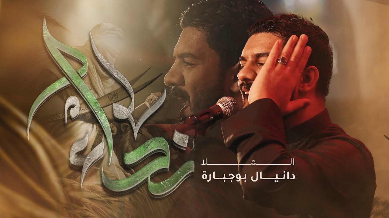   نداء | دانيال بوجبارة 