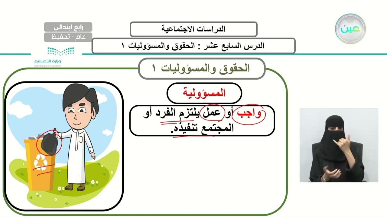الوحدة التاسعة: المواطنة المسؤولة - الدرس السابع عشر: الحقوق والمسؤوليات 1 - الدراسات الاجتماعية