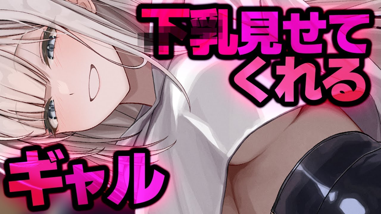 【下乳ｷﾞｬﾙ】幼馴染みｷﾞｬﾙに『下乳見せて』と言ってみたら成功した｡【男性向けシチュエーションボイス/ASMR】