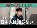 韓国が日本より住みにくい本当の理由