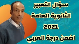 كلام مهم عن سؤال التعبير | الثانوية العامة 2021