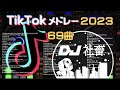 【TikTokメドレー】2023年最新！流行ったTikTok曲ノンストップMix！【DJ社畜】