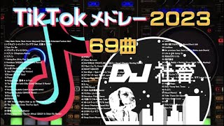 【TikTokメドレー】2023年最新流行ったTikTok曲ノンストップMix【DJ社畜】