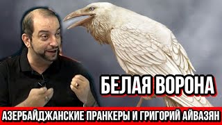 Азербайджанские пранкеры и Григорий Айвазян. Белая ворона