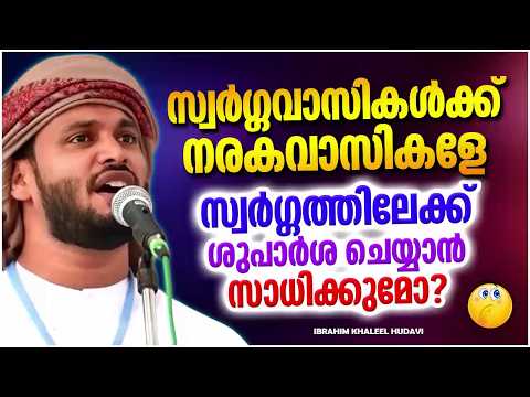 സ്വർഗ്ഗ വാസികൾക്ക് നരക വാസികളെ സ്വർഗത്തിലേക്ക് ശുപാർശ ചെയ്യാൻ പറ്റുമോ | IBRAHIM KHALEEL HUDAVI