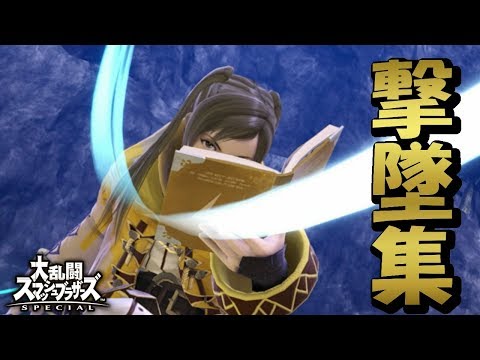 【スマブラSP】ルフレ実況者による撃墜集 #5  【Robin Montage】