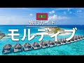 【モルディブ】旅行 - 人気観光スポット特集！[お家で旅行]