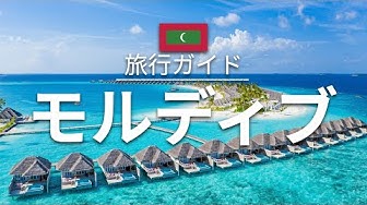 モルディブ Youtube