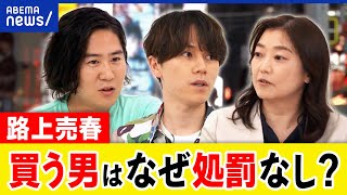 【たちんぼ】買った男はなぜ処罰されないカギは非犯罪化完全合法化も視野路上売春する女性の実態はアベプラ