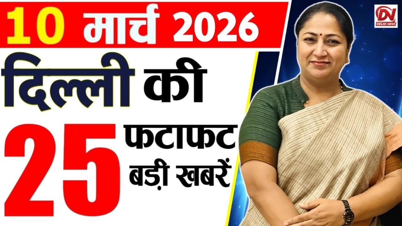 10 March 2026 Delhi News, Breaking News, Delhi Samachar | Delhi CM Rekha Gupta, Parvesh Verma
