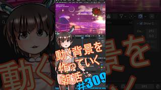 ▶朝活◀ Pt.12 動く背景を作っていきながらおはようございます