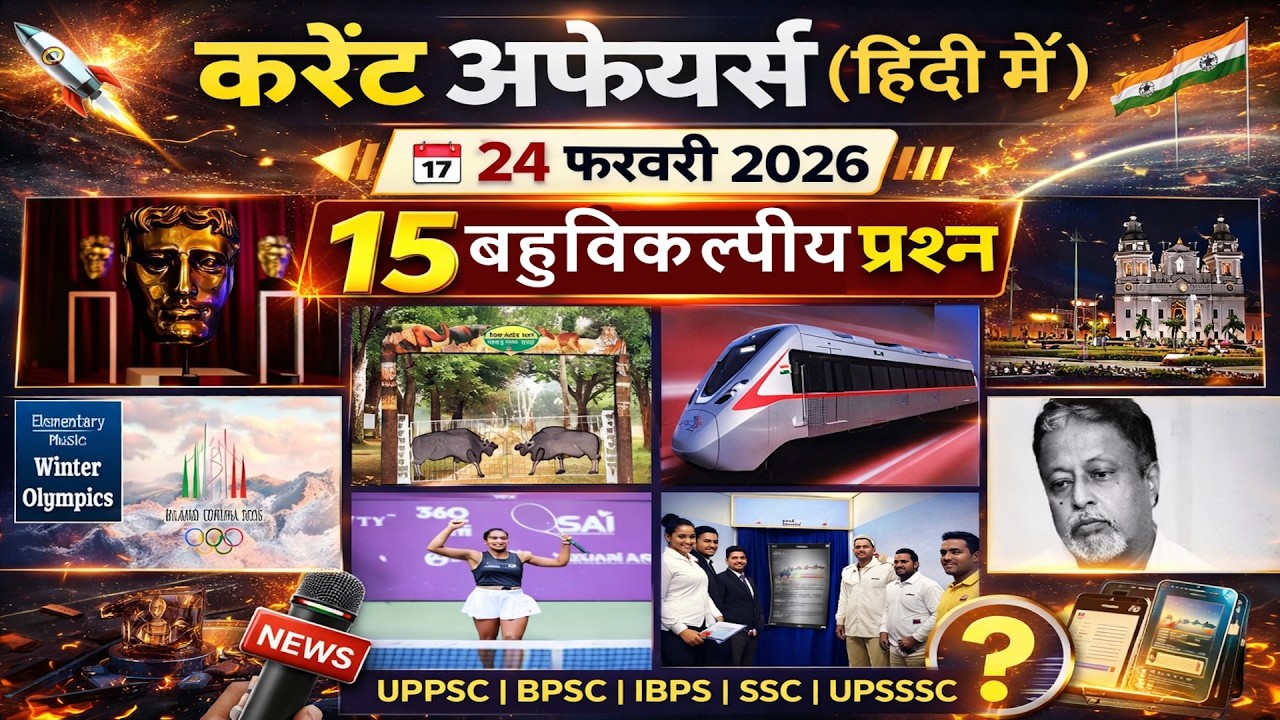 Daily Current Affairs in Hindi (हिंदी)| 24 Feb 2026 | UPPSC,  BPSC, IBPS, SSC, UPSSSC
