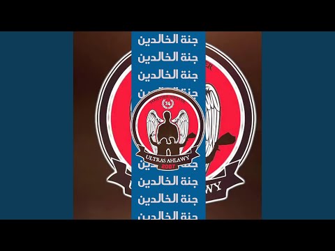 جنة الخالدين التراس اهلاوي