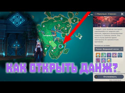 Как открыть Данж Павильон Сяккэи